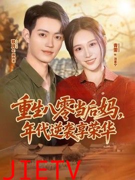 重生八零当后妈，年代逆袭享荣华