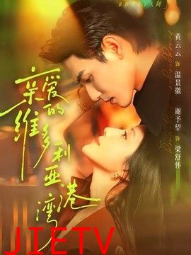亲爱的维多利亚港湾