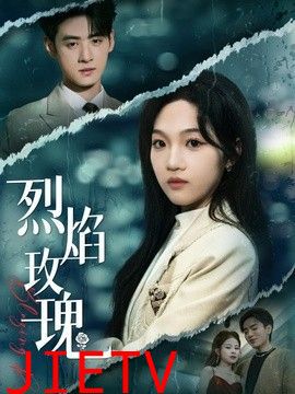 烈焰玫瑰