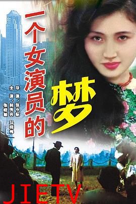 一个女演员的梦