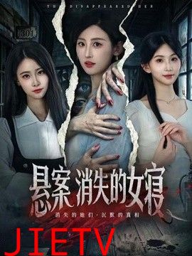 悬案：消失的女寝
