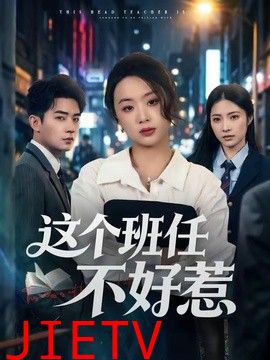 这个班任不好惹