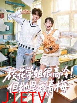 校花学姐很高冷！但她是我青梅