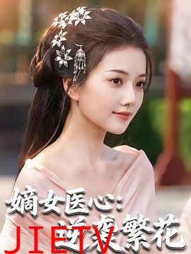 嫡女医心：逆袭繁花