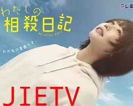 我的相抵日记