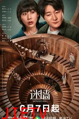 迷墙