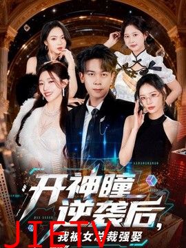 开神瞳逆袭后，我被女总裁强娶