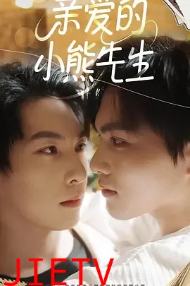 亲爱的小熊先生