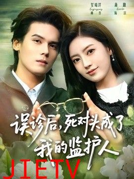 误诊后，死对头成了我的监护人