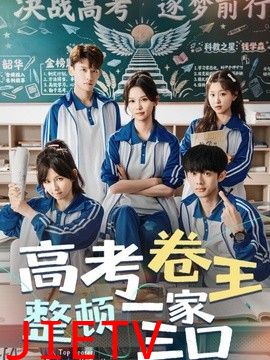 高考卷王整顿一家三口