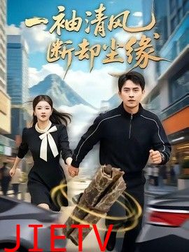一袖清风，断却尘缘