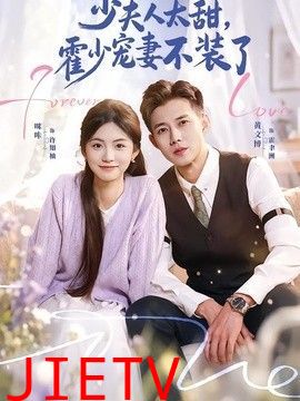 少夫人太甜，霍少宠妻不装了（霍总，新来的实习生就是你夫人）
