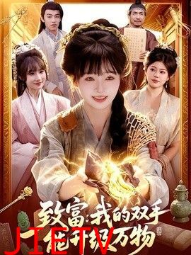 致富：我的双手能升级万物