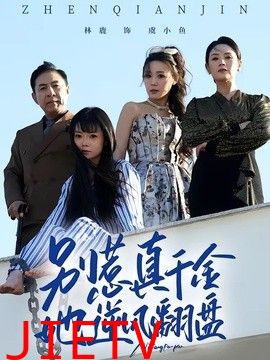 别惹真千金，她逆风翻盘