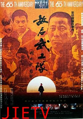 敌后武工队1995