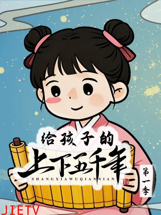 给孩子的上下五千年