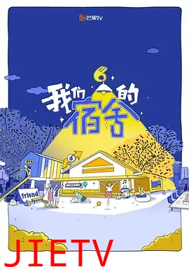我们的宿舍2