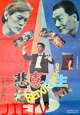 悲喜人生1991