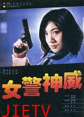 女警神威