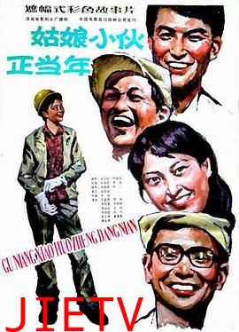 姑娘小伙正当年
