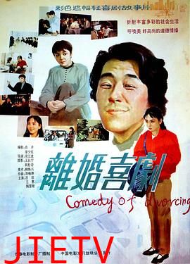 离婚喜剧