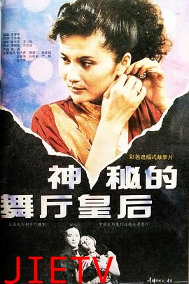 神秘的舞厅皇后