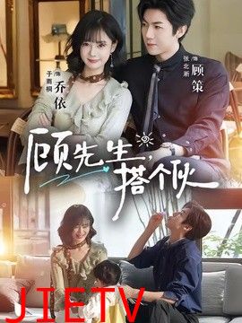 顾先生，搭个伙