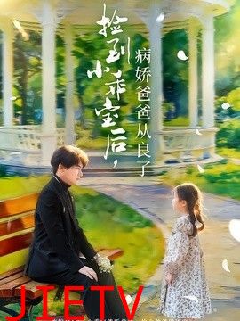 捡到小乖宝后，病娇爸爸从良了