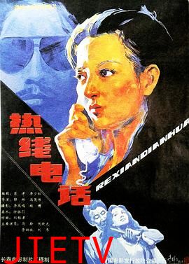 热线电话