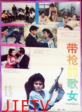 带枪的歌女