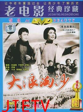 大浪淘沙1978