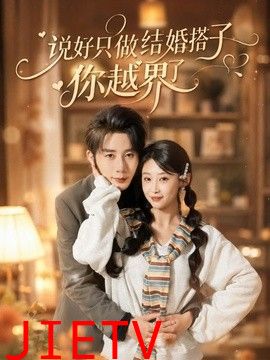 说好只做结婚搭子，你越界了