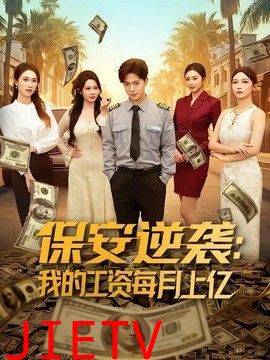 保安逆袭：我的工资每月上亿
