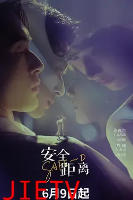 安全距离