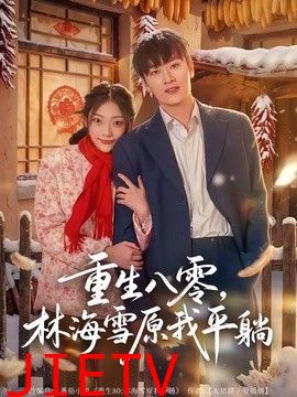 重生八零，林海雪原我平躺