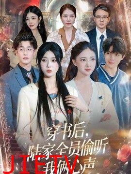 穿书后，陆家全员偷听我俩心声