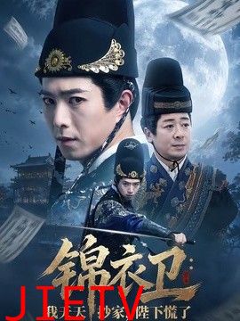 锦衣卫：我天天抄家，陛下慌了