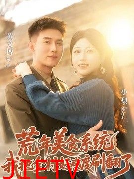 荒年美食系统：我把全村好感度刷爆了
