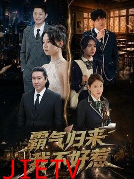 霸气归来我不好惹