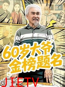 60岁大爷金榜题名