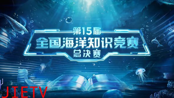 第15届全国海洋知识竞赛总决赛