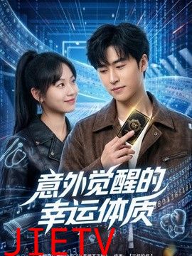 意外觉醒的幸运体质