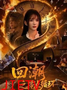 回潮之零点循环