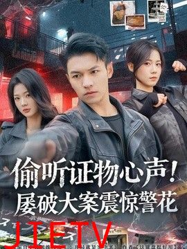 偷听证物心声！屡破大案震惊警花