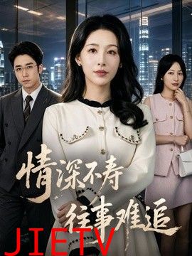 情深不寿往事难追