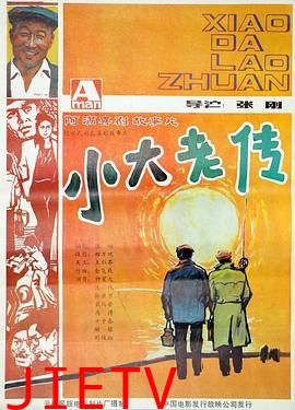 小大老传