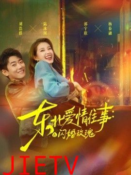 东北爱情往事：闪婚玫瑰第一季