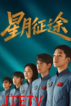 星月征途