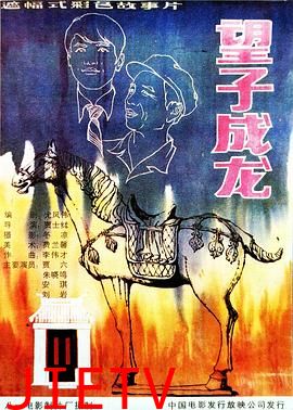 望子成龙1986
