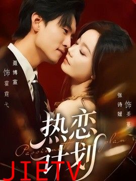热恋计划